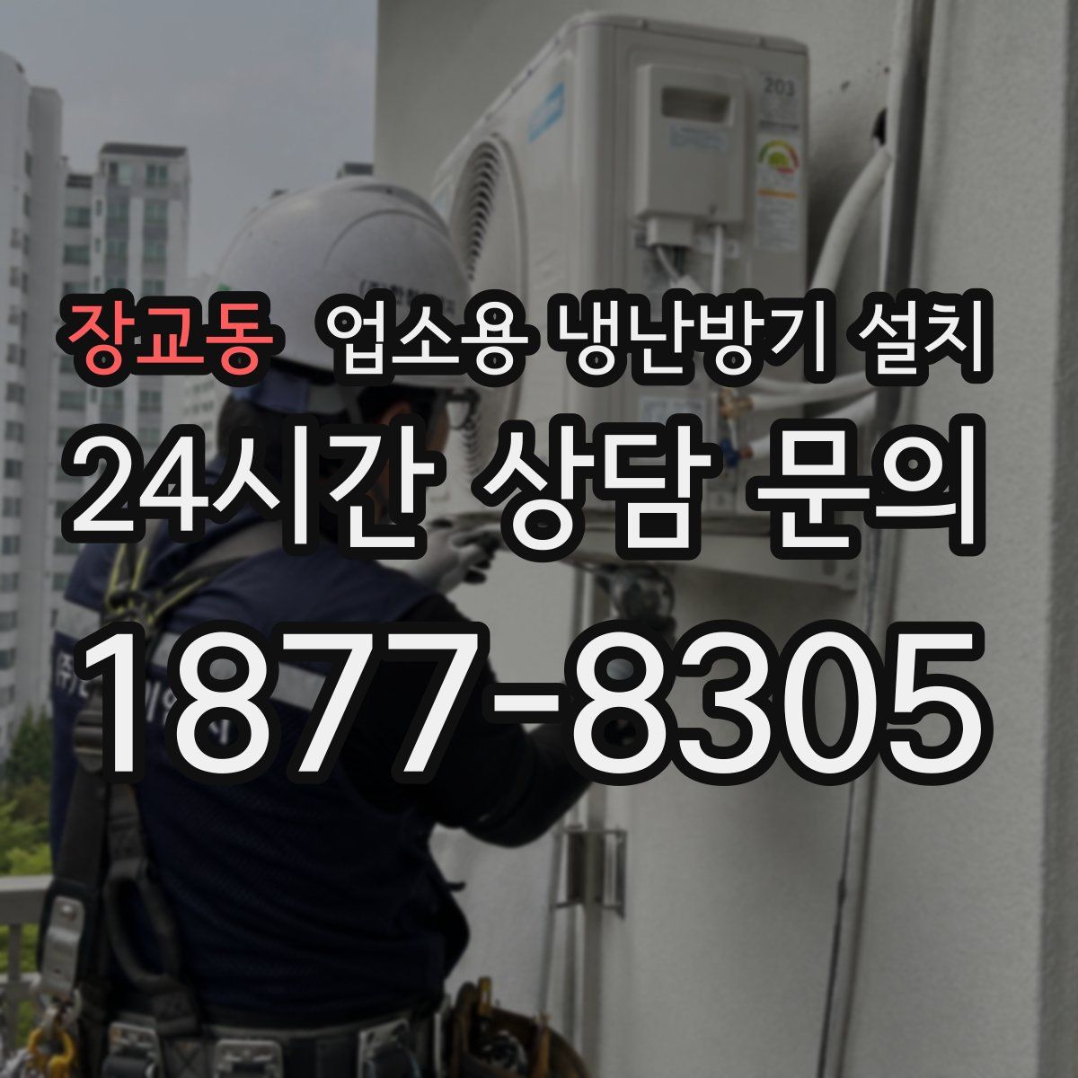 장교동 업소용 냉난방기 설치