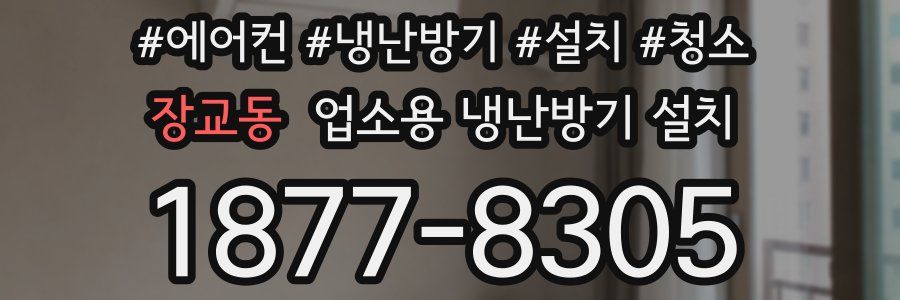 장교동 업소용 냉난방기 설치