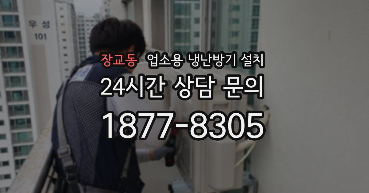 장교동 업소용 냉난방기 설치