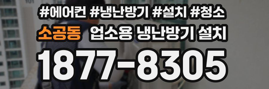 소공동 업소용 냉난방기 설치
