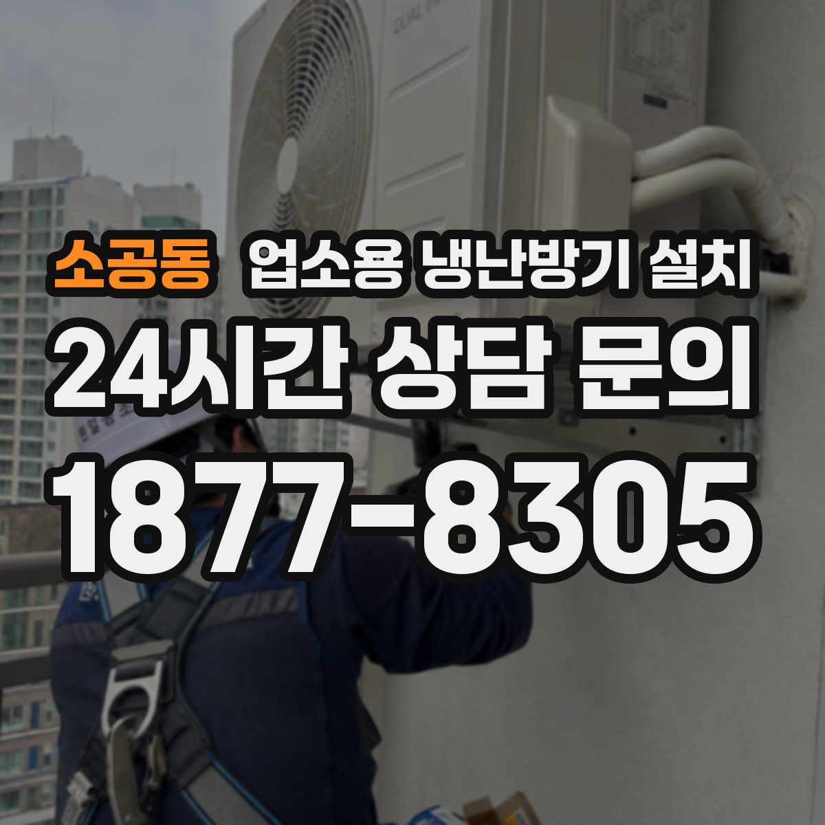 소공동 업소용 냉난방기 설치