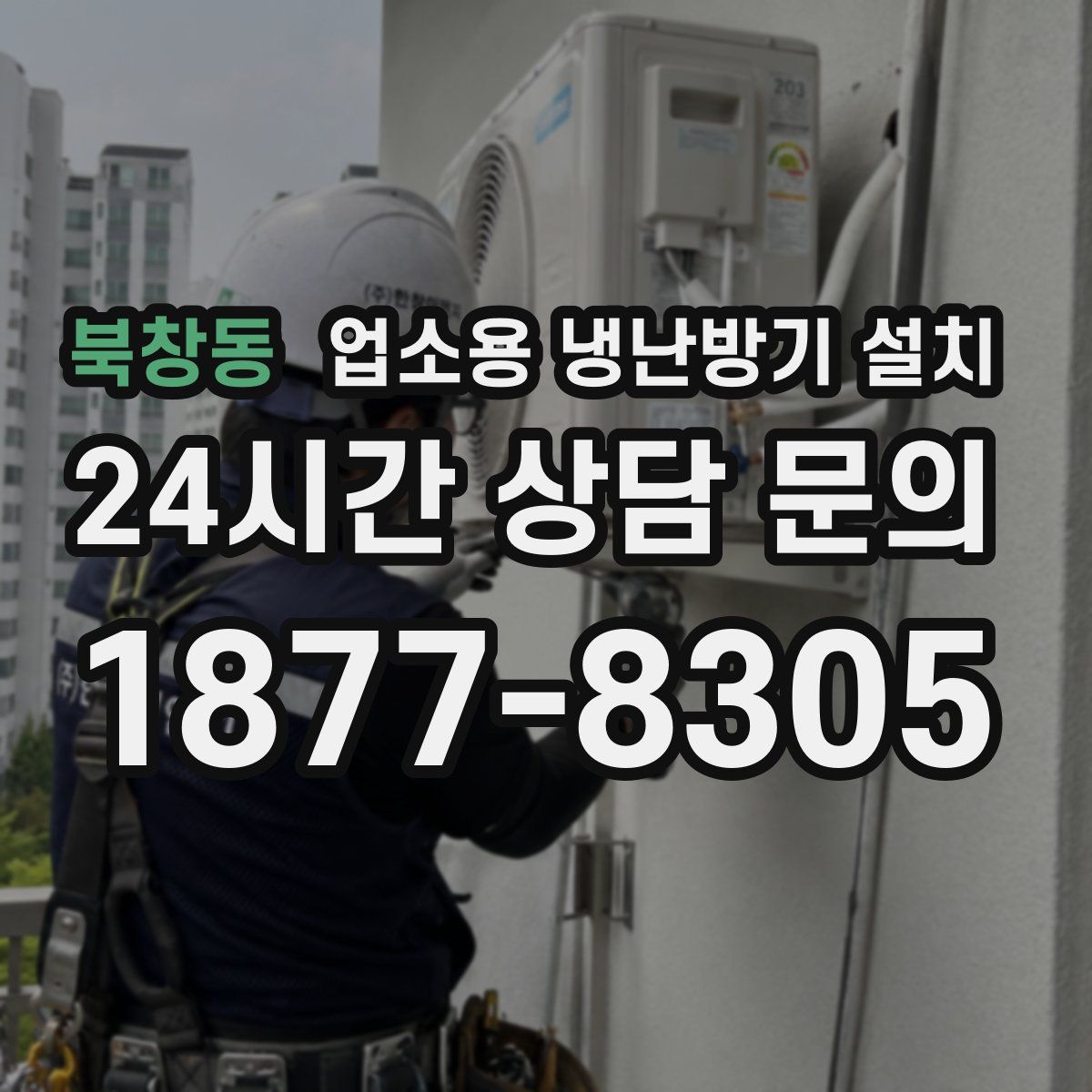북창동 업소용 냉난방기 설치