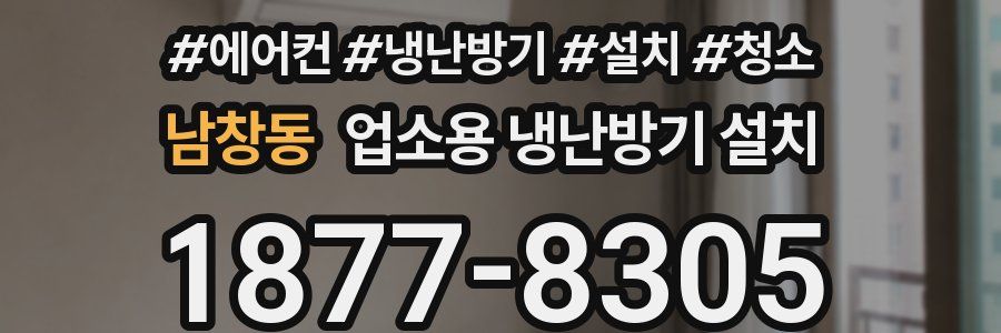 남창동 업소용 냉난방기 설치
