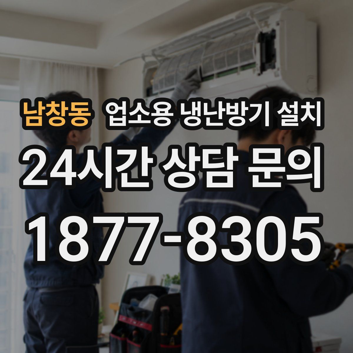 남창동 업소용 냉난방기 설치