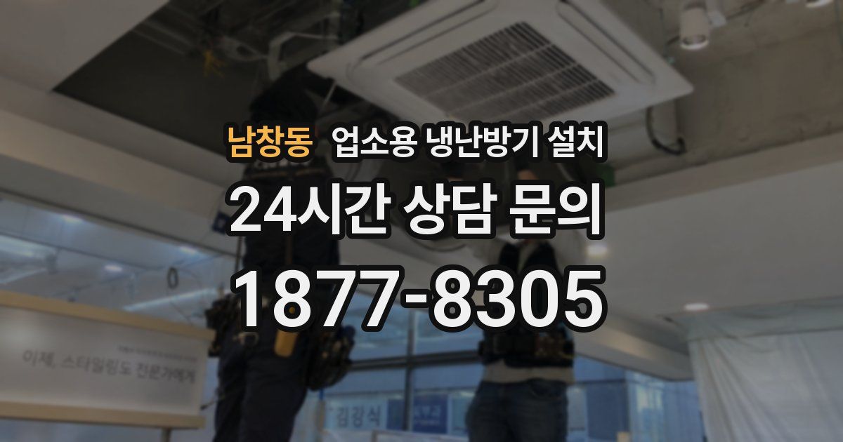 남창동 업소용 냉난방기 설치