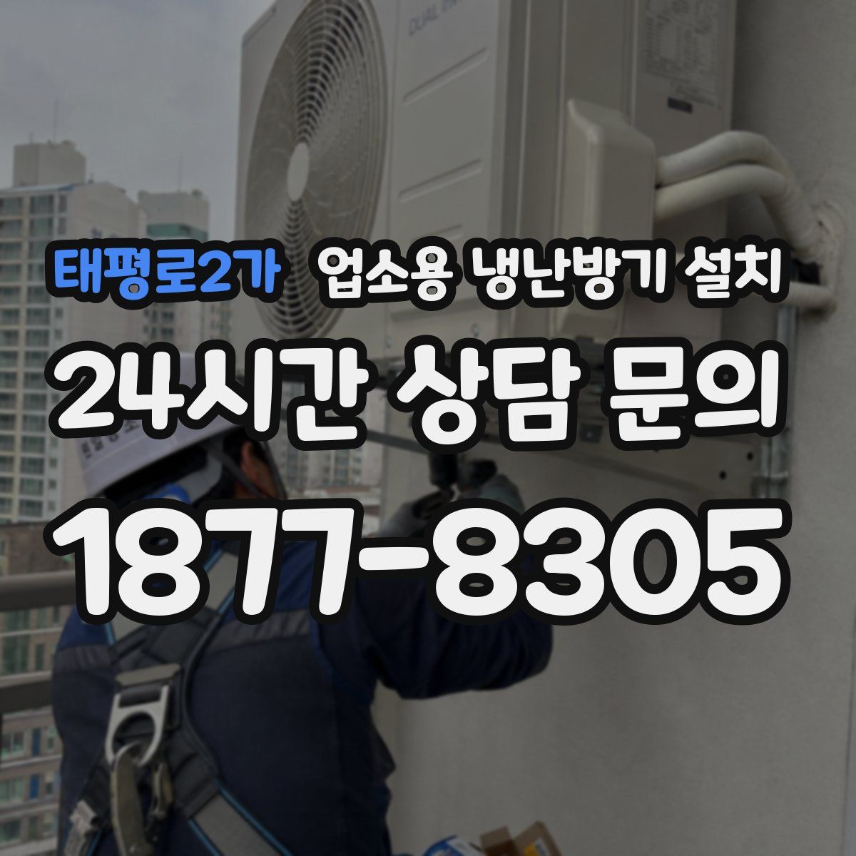태평로2가 업소용 냉난방기 설치