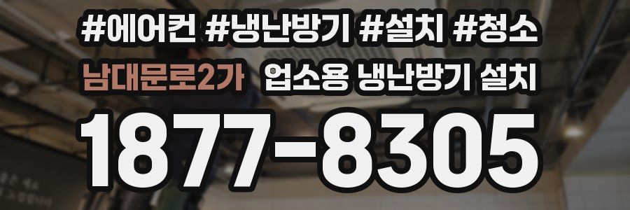 남대문로2가 업소용 냉난방기 설치