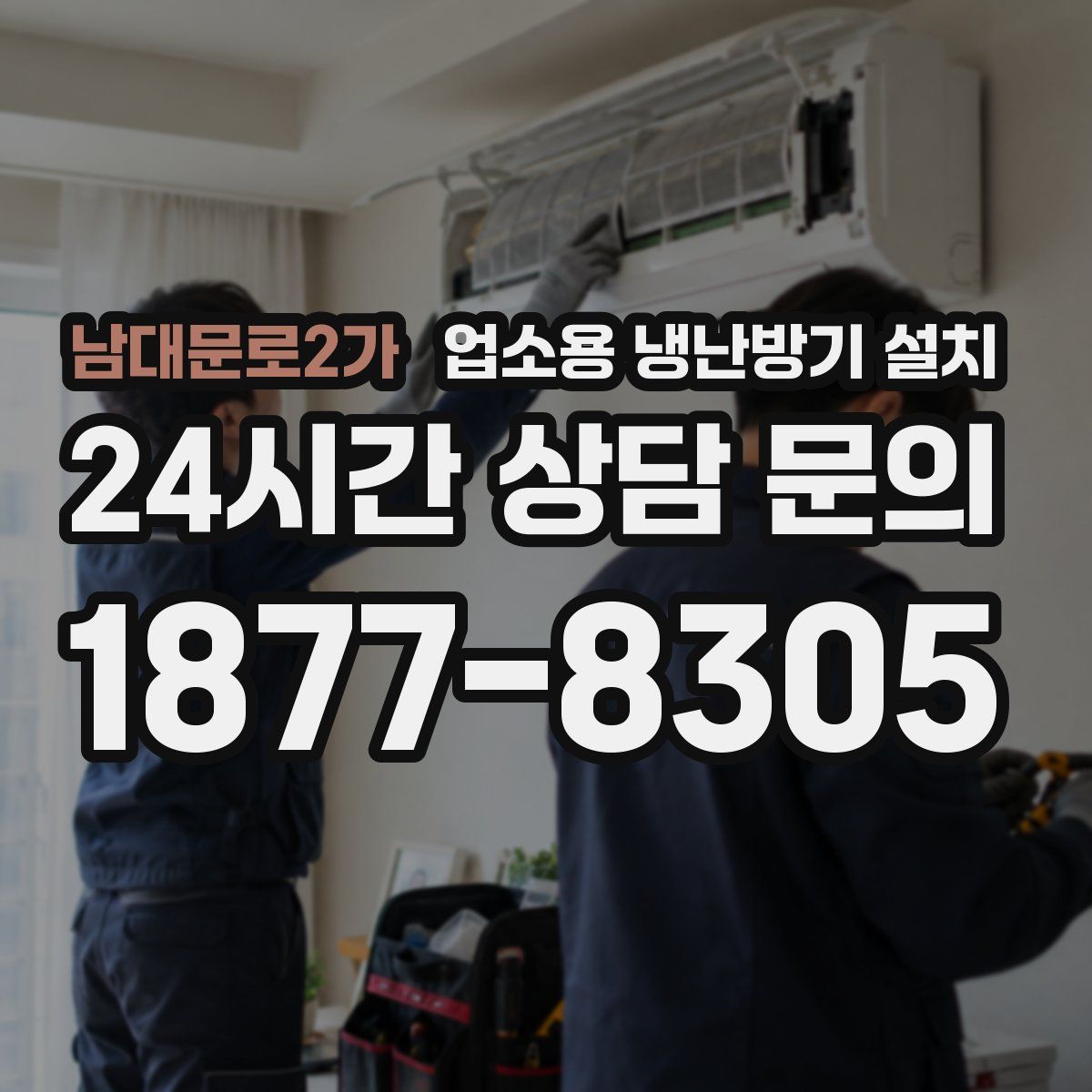 남대문로2가 업소용 냉난방기 설치