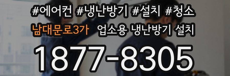 남대문로3가 업소용 냉난방기 설치