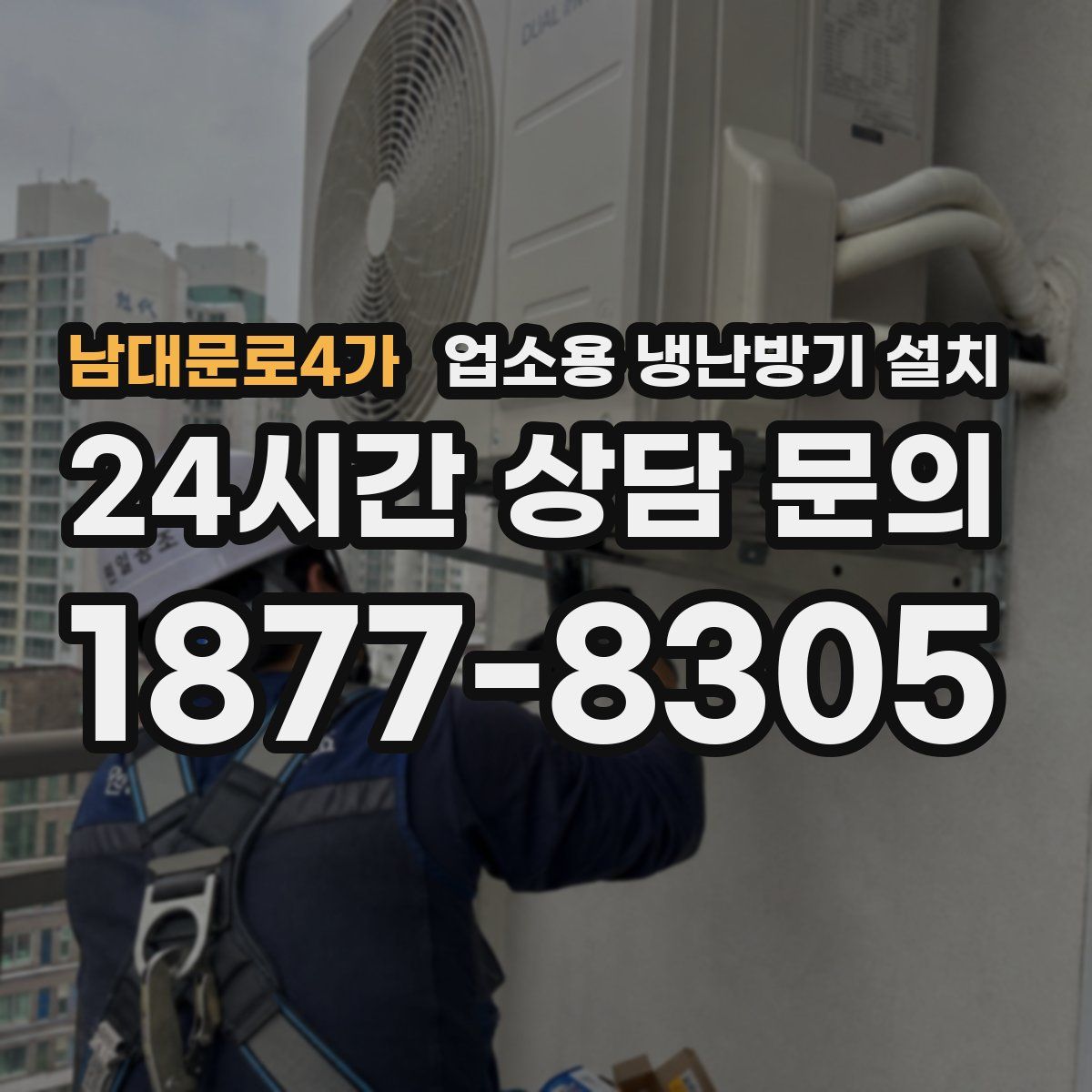남대문로4가 업소용 냉난방기 설치