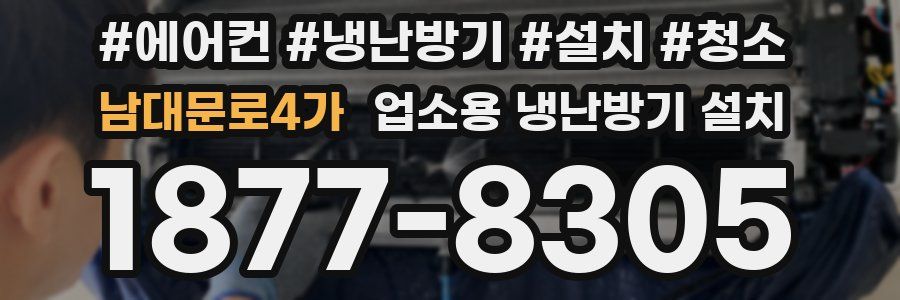 남대문로4가 업소용 냉난방기 설치