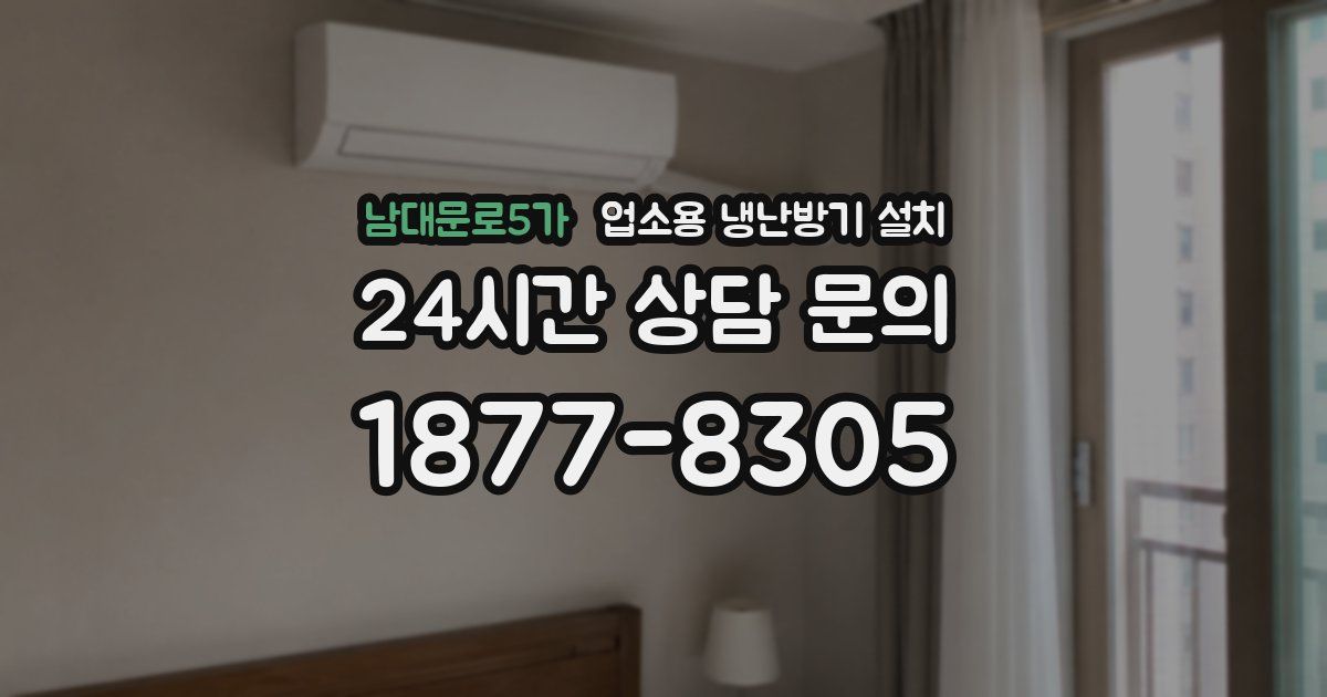 남대문로5가 업소용 냉난방기 설치