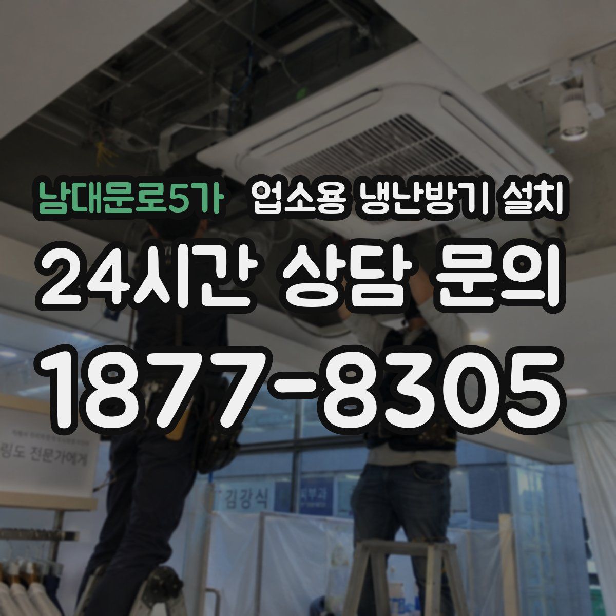 남대문로5가 업소용 냉난방기 설치