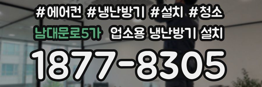 남대문로5가 업소용 냉난방기 설치
