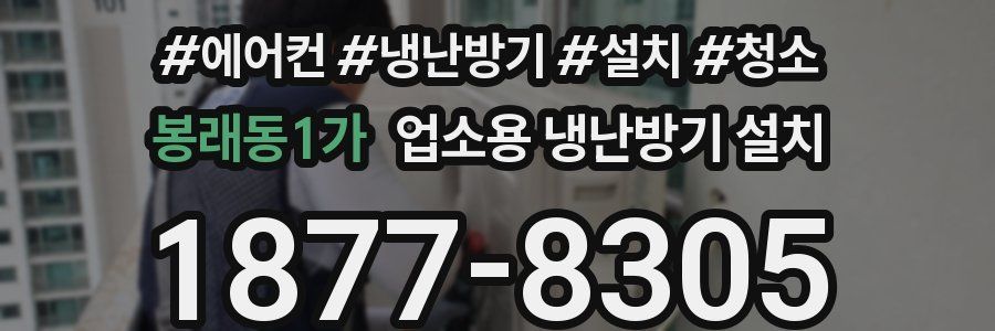 봉래동1가 업소용 냉난방기 설치