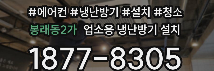 봉래동2가 업소용 냉난방기 설치