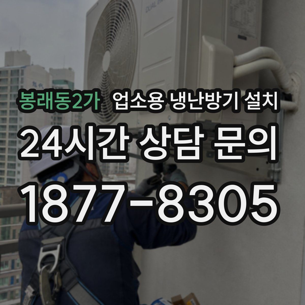 봉래동2가 업소용 냉난방기 설치