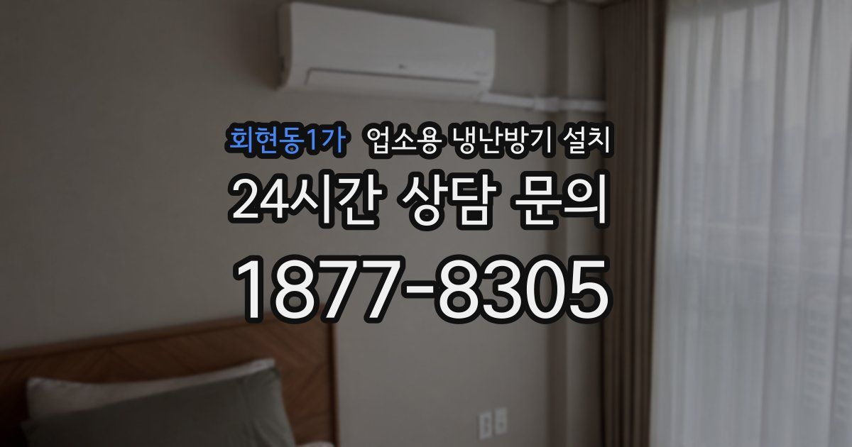 회현동1가 업소용 냉난방기 설치