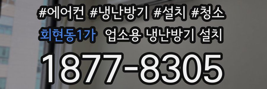 회현동1가 업소용 냉난방기 설치