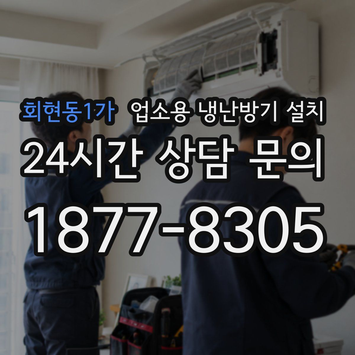회현동1가 업소용 냉난방기 설치