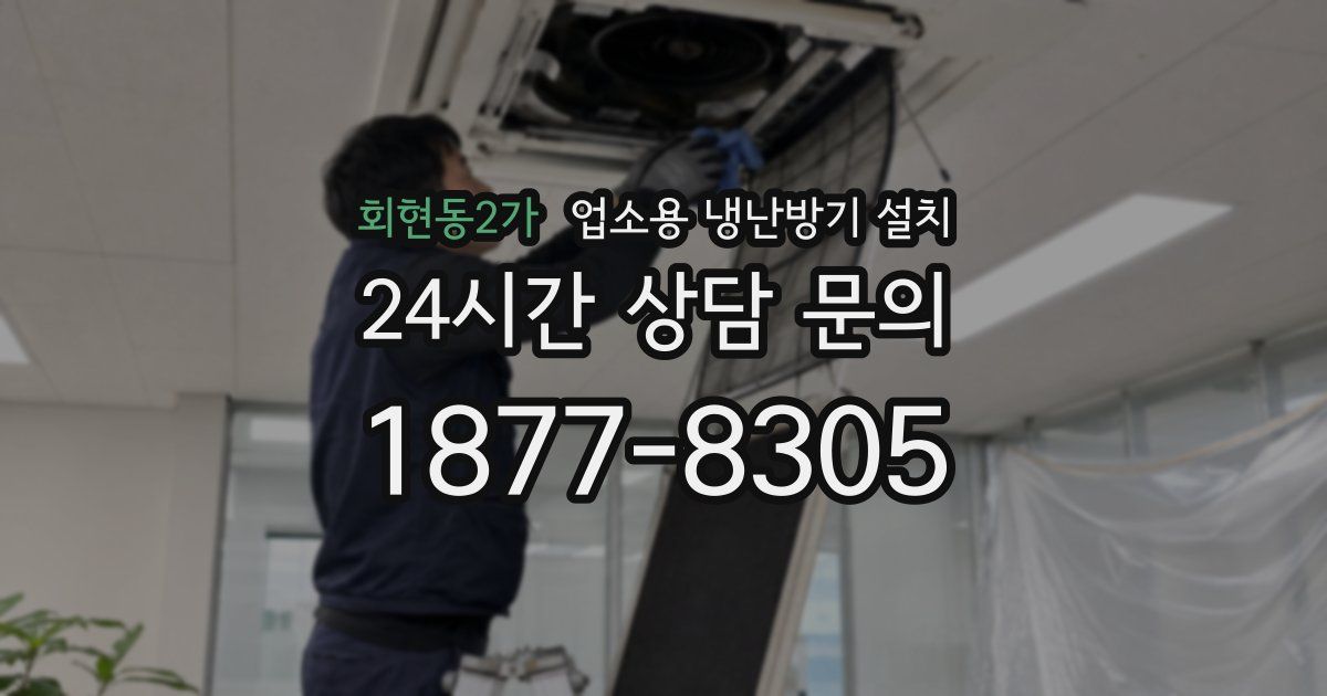 회현동2가 업소용 냉난방기 설치