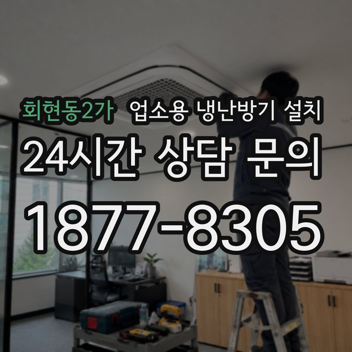 회현동2가 업소용 냉난방기 설치