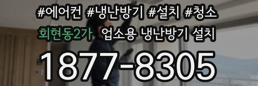 회현동2가 업소용 냉난방기 설치
