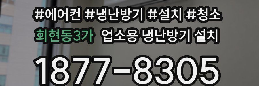 회현동3가 업소용 냉난방기 설치