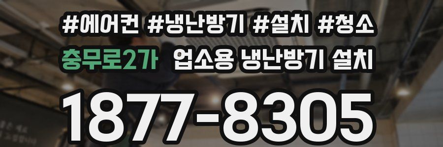 충무로2가 업소용 냉난방기 설치