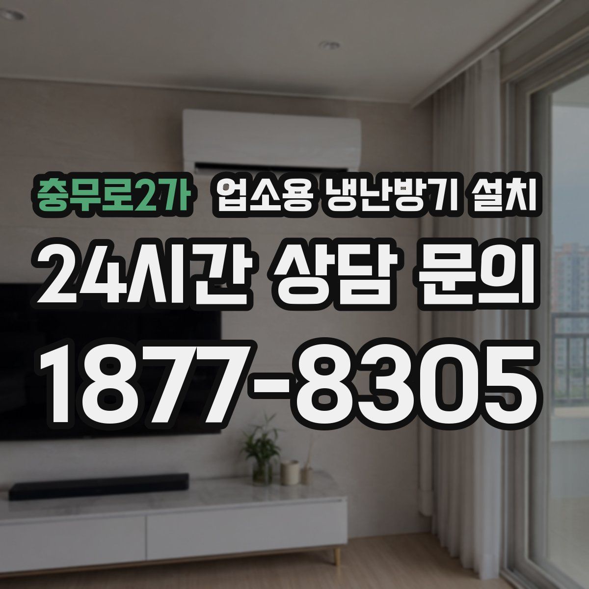 충무로2가 업소용 냉난방기 설치