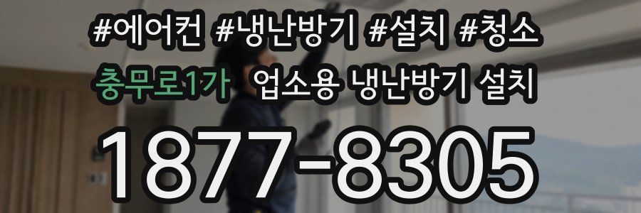 충무로1가 업소용 냉난방기 설치