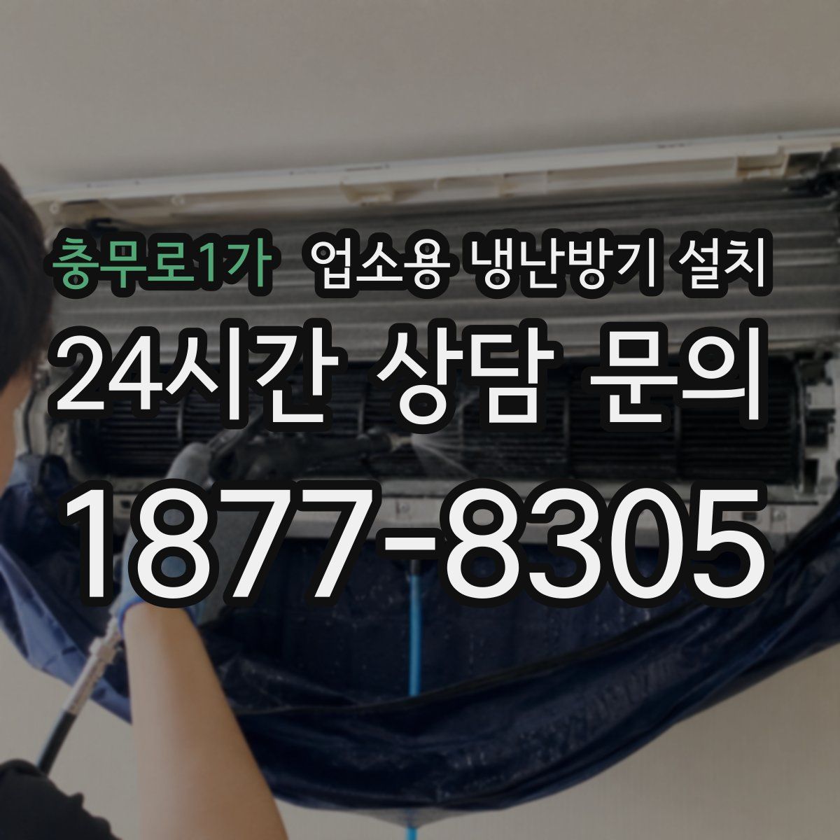 충무로1가 업소용 냉난방기 설치