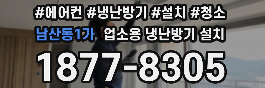 남산동1가 업소용 냉난방기 설치