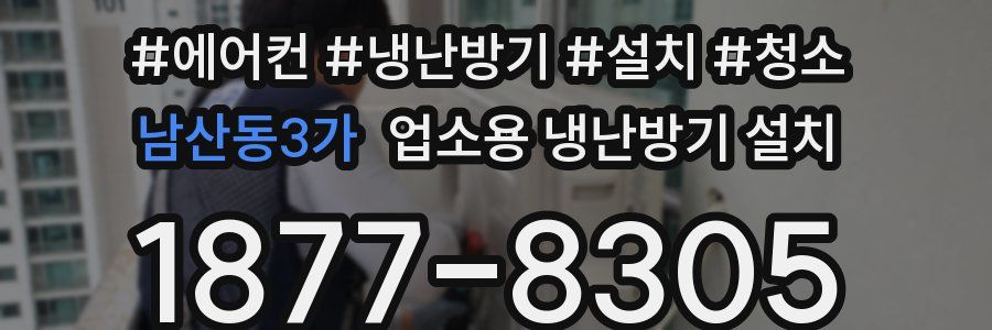 남산동3가 업소용 냉난방기 설치