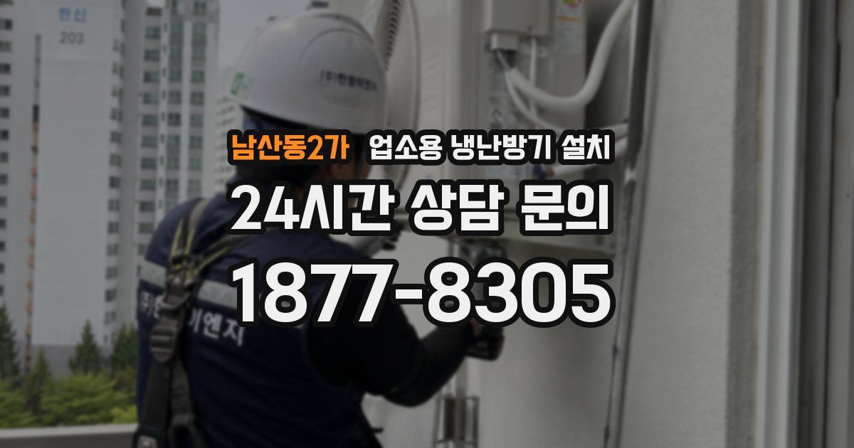 남산동2가 업소용 냉난방기 설치