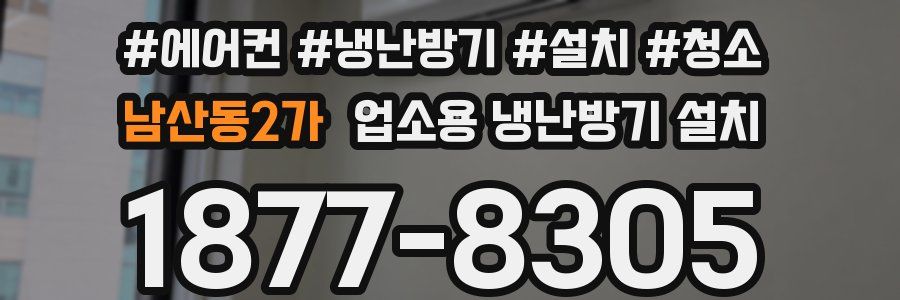 남산동2가 업소용 냉난방기 설치