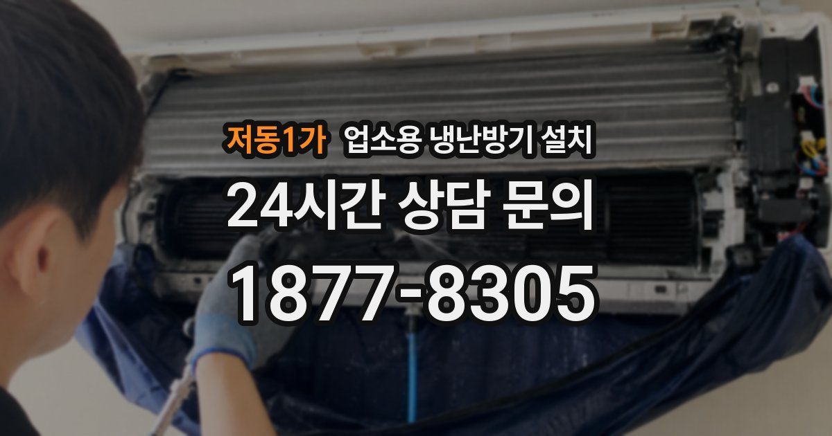 저동1가 업소용 냉난방기 설치