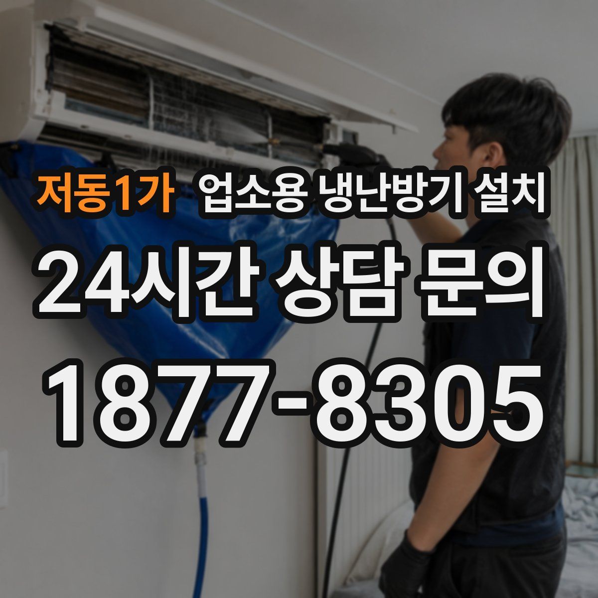 저동1가 업소용 냉난방기 설치