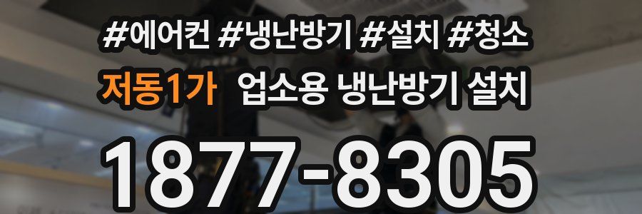 저동1가 업소용 냉난방기 설치