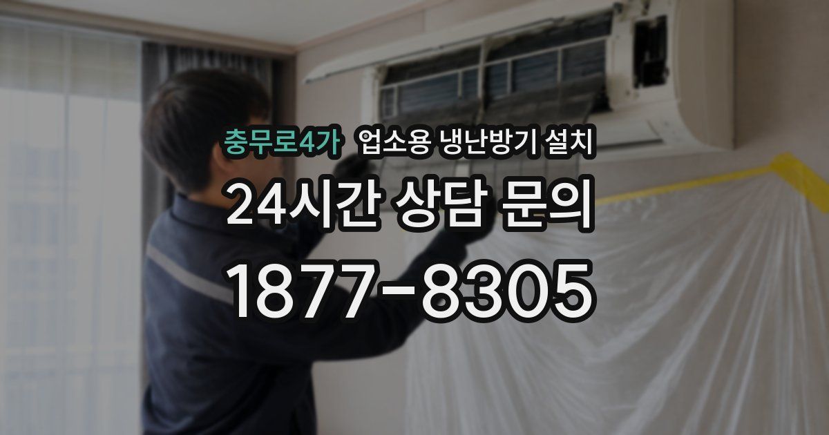 충무로4가 업소용 냉난방기 설치