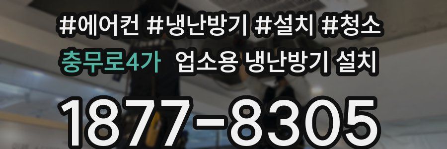충무로4가 업소용 냉난방기 설치