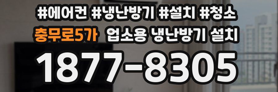 충무로5가 업소용 냉난방기 설치
