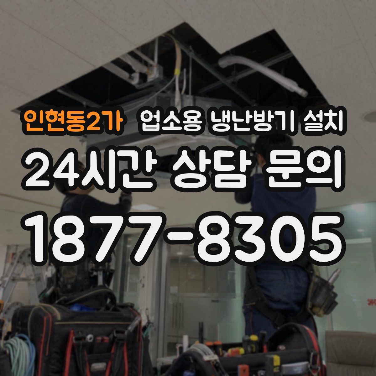 인현동2가 업소용 냉난방기 설치