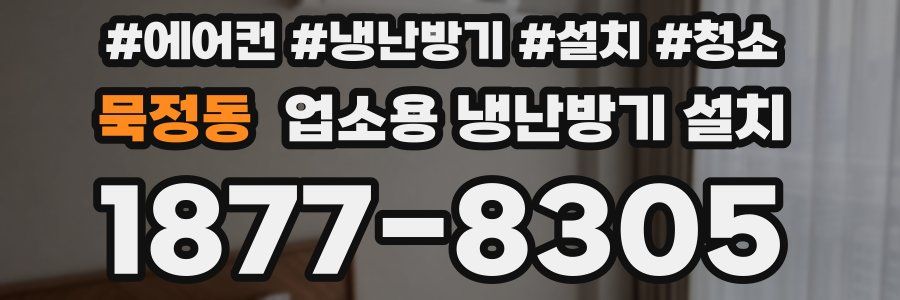 묵정동 업소용 냉난방기 설치