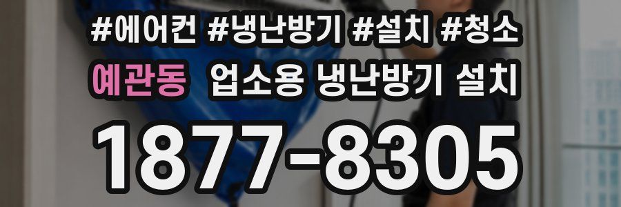 예관동 업소용 냉난방기 설치