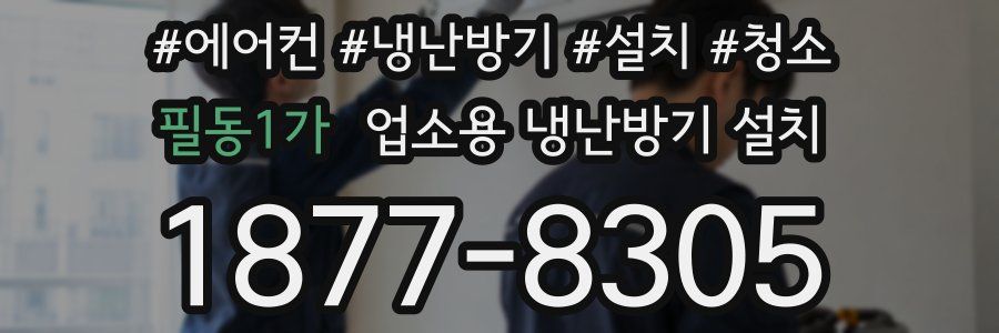 필동1가 업소용 냉난방기 설치