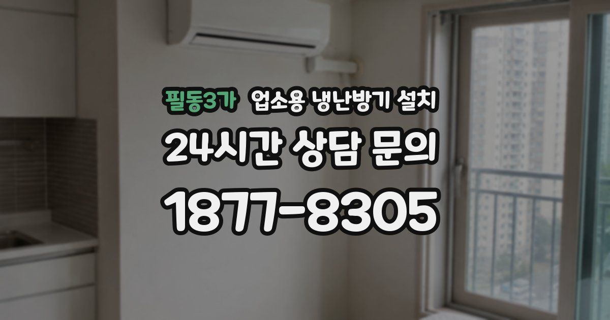 필동3가 업소용 냉난방기 설치