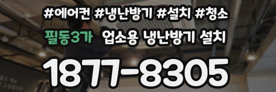 필동3가 업소용 냉난방기 설치
