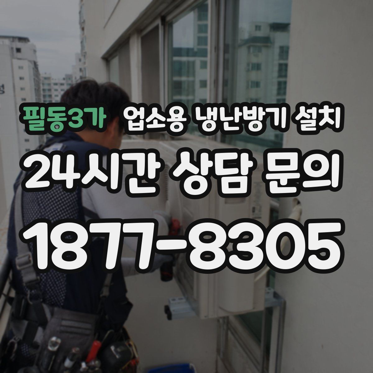 필동3가 업소용 냉난방기 설치
