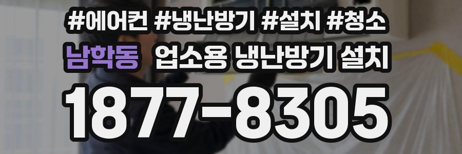 남학동 업소용 냉난방기 설치